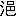 ※(「さんずい+邑」、第3水準1-86-72)