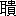 ※(「耳+貴」、第4水準2-85-14)
